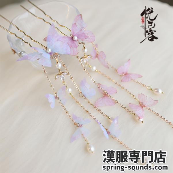 【かんざし1点】漢服髪飾 天然石 蝶々 パール 【悦己容--宴琼林]】